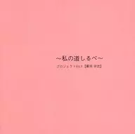私の道しるべプロジェクトVol.1 栗田学武 オフショットフォトブック