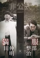 写真集「非公式」session3 「満田伸明×服部整治」