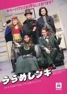 うらめしブギ ホチキス45th「うらめしブギ」公演フォトブック 特典