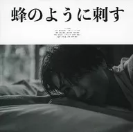 一ノ瀬竜 蜂のように刺す 特典