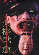 京都寫真集《失格貳》B4版