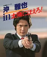沖雅也 in 太陽にほえろ! 七曲署シリーズ