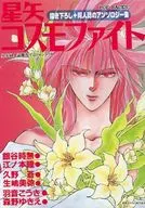 星矢同人誌傑作アンソロジー(19) 星矢コスモファイト