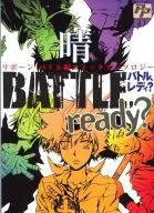 BATTLE，ready？晴里包恩战斗篇漫画选集