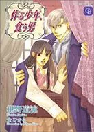 作る少年、食う男（作る、食うシリーズ）