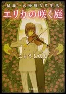 The Elegant Life of Giichi Saki : Erika's Blooming Garden (Kadokawa Bunko edition)