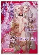 【特典册子】穷男爵，嫁了国民人气排名靠前的二人(男)。《宝石和丈夫》总价工作室原创特典书写小册子