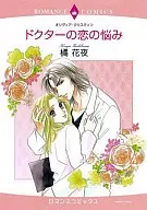 Doctor's Love Troubles