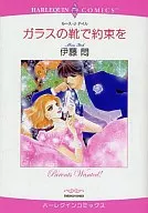 ガラスの靴で約束を