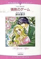 情熱のゲーム