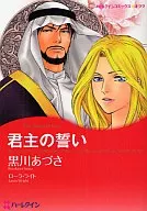 君主的誓言