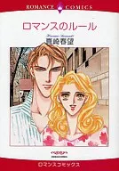 ロマンスのルール