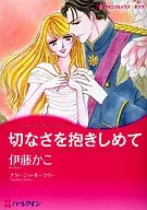 切なさを抱きしめて