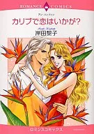 カリブで恋はいかが?