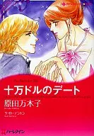 十万ドルのデート