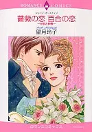 薔薇の恋 百合の恋 ～分別と多感～