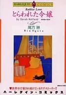 とらわれた令嬢