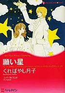 願い星