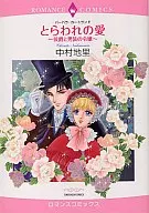 とらわれの愛～侯爵と男装の令嬢～