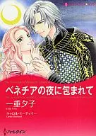 ベネチアの夜に包まれて