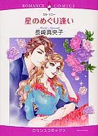 星のめぐり逢い