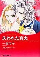 失われた真実