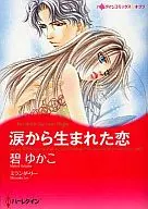 涙から生まれた恋