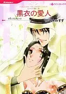 黒衣の愛人