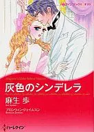 灰色のシンデレラ