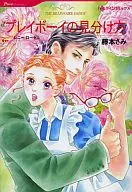 プレイボーイの見分け方