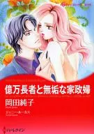 亿万富人和无垢的保姆