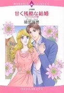 甘く残酷な結婚 コッツウォルズの春