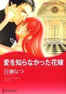 愛を知らなかった花嫁