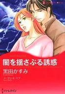 Seducción para sacudir la oscuridad