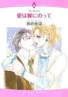 愛は翼にのって