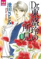 Dr.東盛玲の所見(1)
