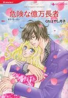 危険な億万長者