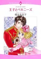 王子とペキニーズ