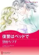 復讐はベッドで