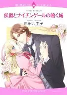 侯爵とナイチンゲールの鳴く城