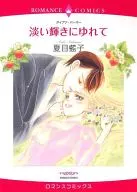 淡い輝きにゆれて