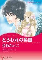 とらわれの楽園