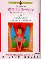 恋のプロモーション