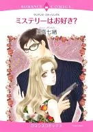 ミステリーはお好き?