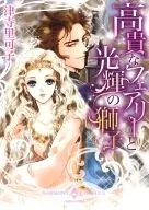 A noble fairy and a shining lion