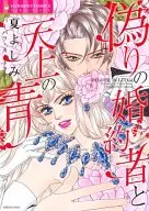 偽りの婚約者と天上の青