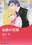 伯爵の花嫁