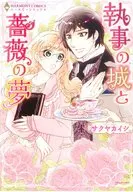 執事の城と薔薇の夢