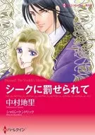 シークに罰せられて