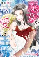 魔女が愛した王子